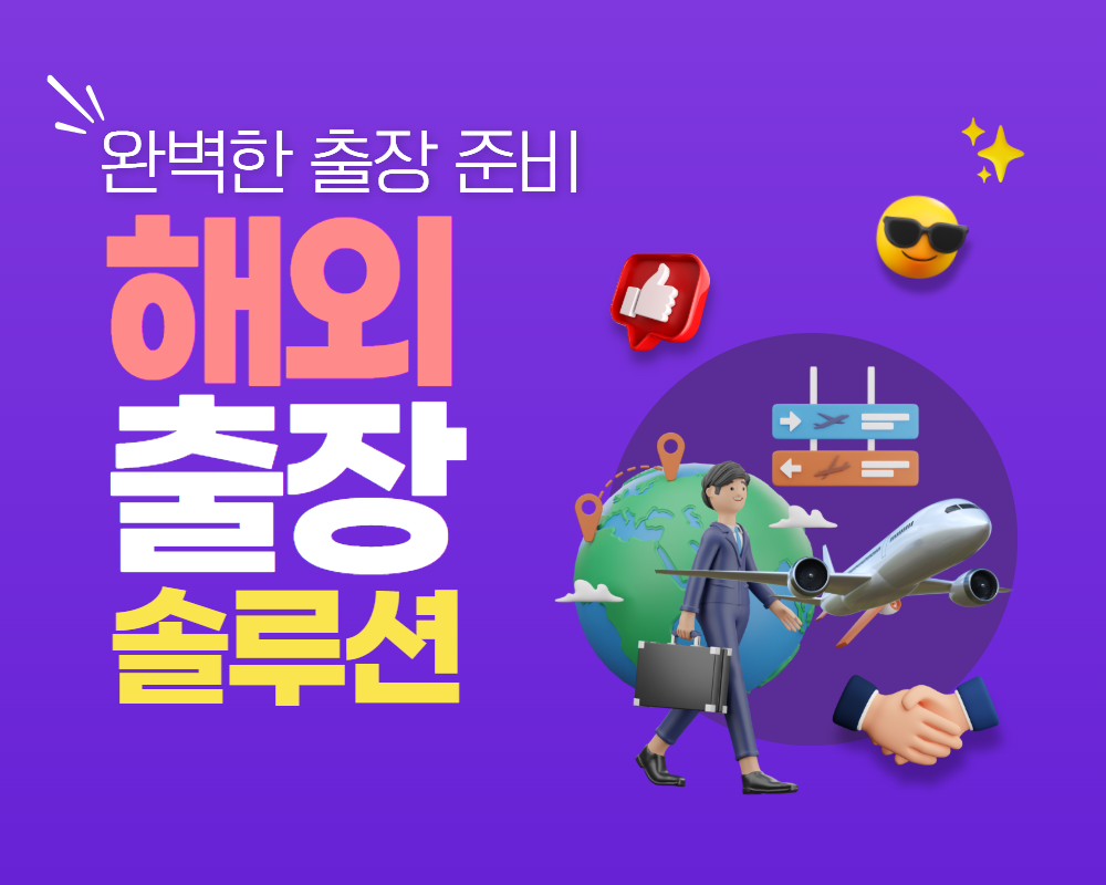 비즈니스출장